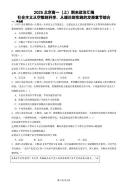 2025北京高一（上）期末政治汇编：社会主义从空想到科学、从理论到实践的发展章节综合-答案