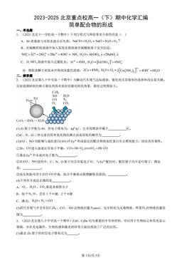 2023-2025北京重点校高一（下）期中化学汇编：简单配合物的形成-答案
