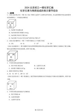 2024北京初三一模化学汇编：化学元素与物质组成的表示章节综合-答案