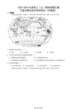 2022-2024北京初二（上）期末地理汇编：气温与降水的分布和变化（中图版）-答案