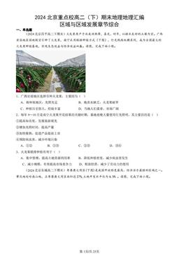 2024北京重点校高二（下）期末地理地理汇编：区域与区域发展章节综合-答案