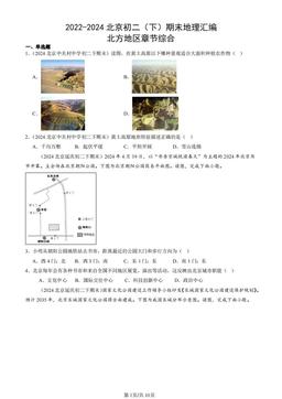 2022-2024北京初二（下）期末地理汇编：北方地区章节综合-答案