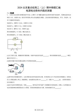 2024北京重点校高二（上）期中物理汇编：电源电动势和内阻的测量-答案