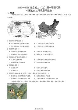 2023—2025北京初二（上）期末地理汇编：中国的自然环境章节综合-答案