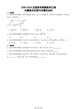 2020-2024全国高考真题数学汇编：向量基本定理与向量的坐标-答案