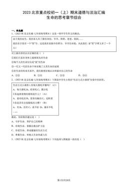 2023北京重点校初一（上）期末道德与法治汇编：生命的思考章节综合-答案