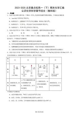 2023-2025北京重点校高一（下）期末化学汇编：认识化学科学章节综合（鲁科版）-答案