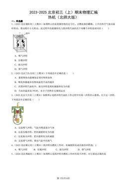 2023-2025北京初三（上）期末物理汇编：热机（北师大版）-答案