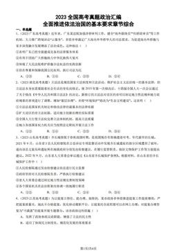 2023全国高考真题政治汇编：全面推进依法治国的基本要求章节综合-答案
