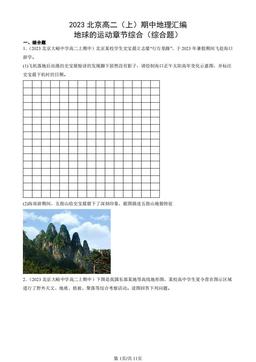 2023北京高二（上）期中地理汇编：地球的运动章节综合（综合题）-答案