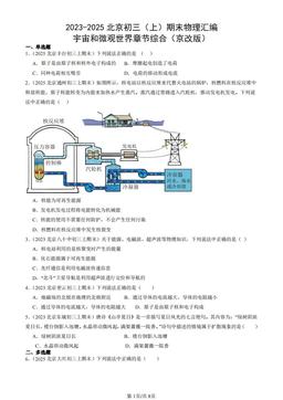 2023-2025北京初三（上）期末物理汇编：宇宙和微观世界章节综合（京改版）-答案