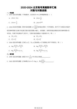 2020-2024北京高考真题数学汇编：对数与对数函数-答案