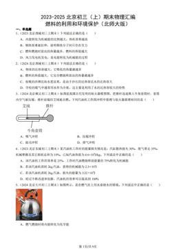 2023-2025北京初三（上）期末物理汇编：燃料的利用和环境保护（北师大版）-答案