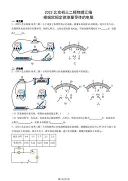 2023北京初三二模物理汇编：根据欧姆定律测量导体的电阻-答案