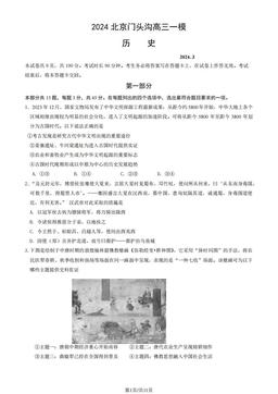 2024北京门头沟高三一模历史（教师版）-答案