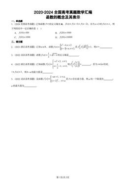 2020-2024全国高考真题数学汇编：函数的概念及其表示-答案