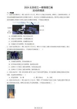 2024北京初三一模物理汇编：运动的描述-答案