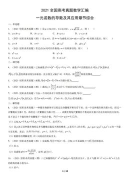 2021全国高考真题数学汇编：一元函数的导数及其应用章节综合-答案