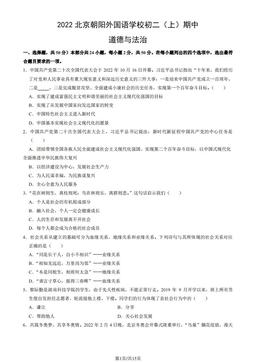 2022北京朝阳外国语学校初二（上）期中道德与法治（教师版）-答案