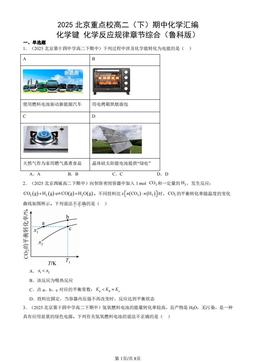 2025北京重点校高二（下）期中化学汇编：化学键 化学反应规律章节综合（鲁科版）-答案