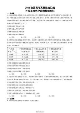 2023全国高考真题政治汇编：开放是当代中国的鲜明标识-答案