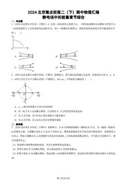 2024北京重点校高二（下）期中物理汇编：静电场中的能量章节综合-答案