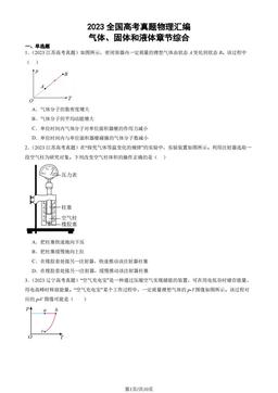 2023全国高考真题物理汇编：气体、固体和液体章节综合-答案