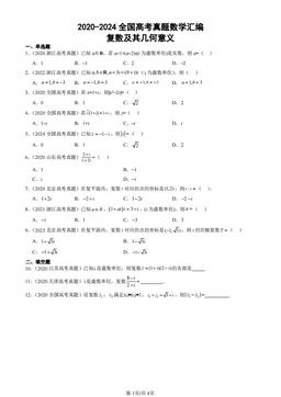 2020-2024全国高考真题数学汇编：复数及其几何意义-答案
