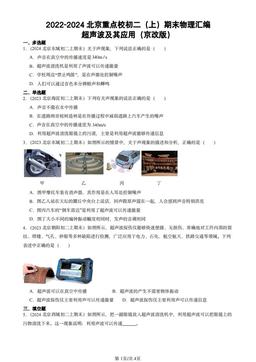 2022-2024北京重点校初二（上）期末物理汇编：超声波及其应用（京改版）-答案