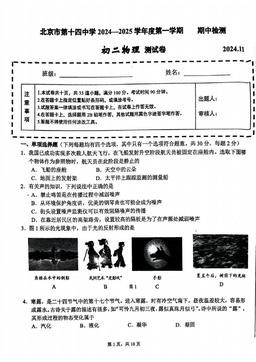 2024北京十四中初二（上）期中物理-试题