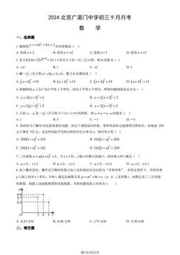 2024北京广渠门中学初三9月月考数学（教师版）-答案