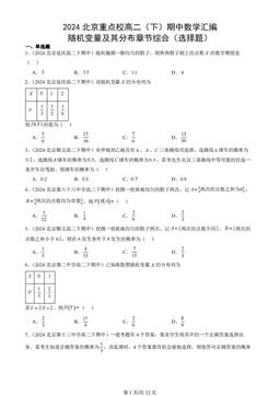 2024北京重点校高二（下）期中数学汇编：随机变量及其分布章节综合（选择题）
