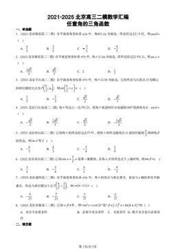 2021-2025北京高三二模数学汇编：任意角的三角函数-答案