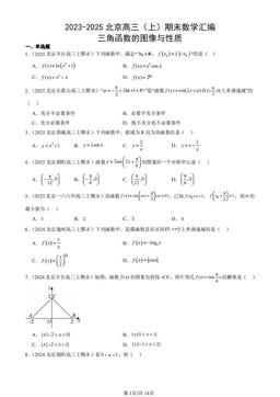2023-2025北京高三（上）期末数学汇编：三角函数的图像与性质-答案