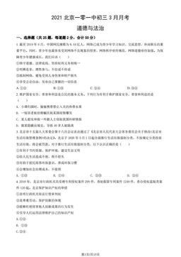 2021北京一零一中初三3月月考道德与法治（教师版）-答案