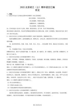 2022北京初三（上）期中语文汇编：作文-答案