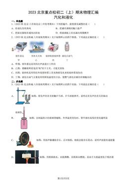 2023北京重点校初二（上）期末物理汇编：汽化和液化-答案