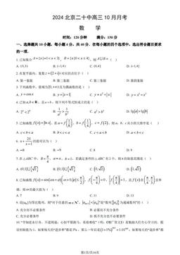 2024北京二十中高三10月月考数学（教师版）-答案
