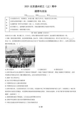 2021北京通州初三（上）期中道德与法治（教师版）-答案