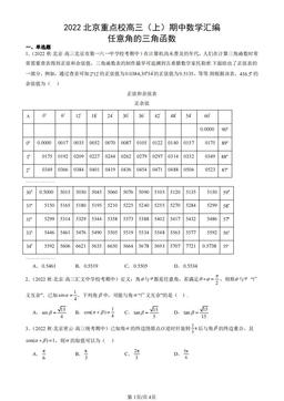 2022北京重点校高三（上）期中数学汇编：任意角的三角函数-答案