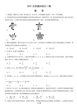 2021北京通州初三一模数学（教师版）-答案