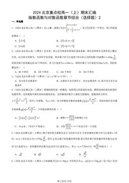 2024北京重点校高一（上）期末汇编：指数函数与对数函数章节综合（选择题）2-答案