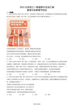 2023北京初三一模道德与法治汇编：富强与创新章节综合-答案