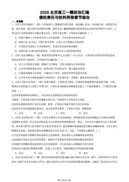 2025北京高三一模政治汇编：侵权责任与权利界限章节综合-答案