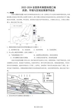 2022-2024全国高考真题地理汇编：资源、环境与区域发展章节综合-答案
