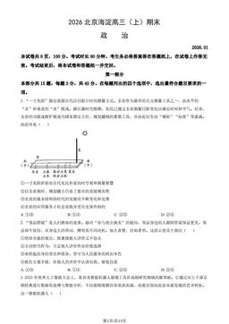 2026北京海淀高三（上）期末政治（教师版）-答案
