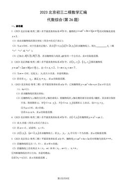 2023北京初三二模数学汇编：代数综合（第26题）-答案