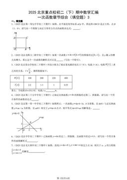 2025北京重点校初二（下）期中数学汇编：一次函数章节综合（填空题）3-答案