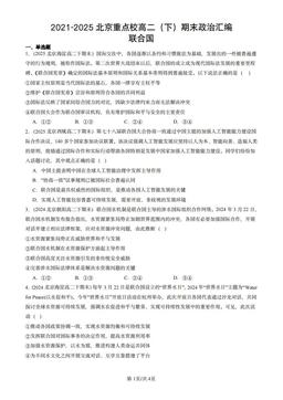 2021-2025北京重点校高二（下）期末政治汇编：联合国-答案