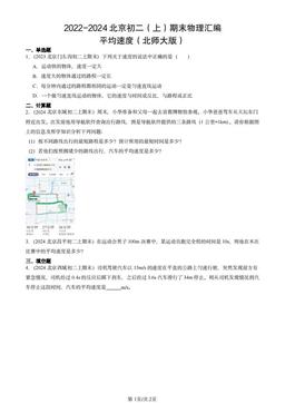 2022-2024北京初二（上）期末物理汇编：平均速度（北师大版）-答案